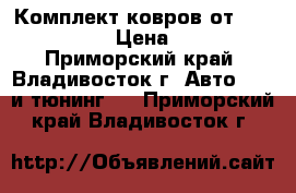 Комплект ковров от Cresta JZX90 › Цена ­ 1 500 - Приморский край, Владивосток г. Авто » GT и тюнинг   . Приморский край,Владивосток г.